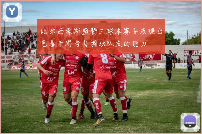 比尔西蒙斯盛赞三球本赛季表现出色善于思考与调动队友的能力