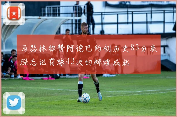 马瑟林称赞阿德巴约创历史83分表现忘记罚球43次的辉煌成就